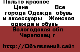 Пальто красное (Moschino) › Цена ­ 110 000 - Все города Одежда, обувь и аксессуары » Женская одежда и обувь   . Вологодская обл.,Череповец г.